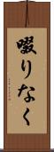 啜りなく Scroll