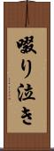 啜り泣き Scroll