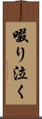 啜り泣く Scroll