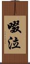 啜泣 Scroll