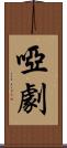 啞劇 Scroll