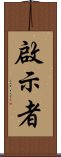 啟示者 Scroll