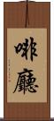 啡廳 Scroll