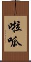 啦呱 Scroll