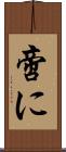 啻に Scroll