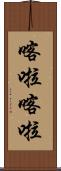 喀啦喀啦 Scroll