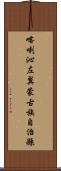 喀喇沁左翼蒙古族自治縣 Scroll