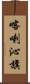 喀喇沁旗 Scroll