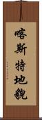 喀斯特地貌 Scroll