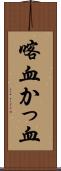 喀血 Scroll