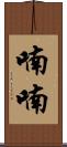 喃喃 Scroll