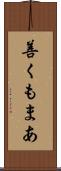 善くもまあ Scroll