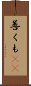 善くも(rK) Scroll