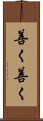 善く善く Scroll