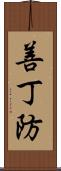 善丁防 Scroll