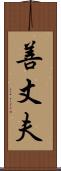 善丈夫 Scroll