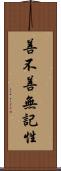 善不善無記性 Scroll