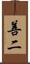 善二 Scroll