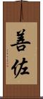 善佐 Scroll