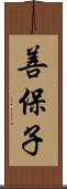 善保子 Scroll