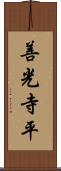 善光寺平 Scroll