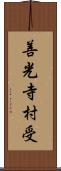 善光寺村受 Scroll