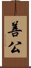 善公 Scroll
