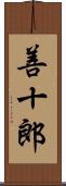 善十郎 Scroll