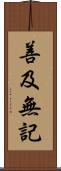 善及無記 Scroll