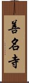 善名寺 Scroll
