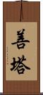 善塔 Scroll