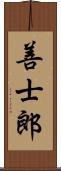 善士郎 Scroll