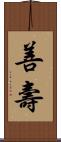 善壽 Scroll