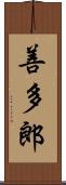 善多郎 Scroll