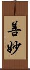 善妙 Scroll