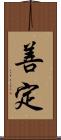 善定 Scroll