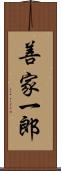 善家一郎 Scroll