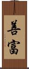 善富 Scroll