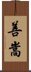 善嵩 Scroll