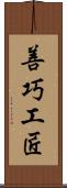 善巧工匠 Scroll
