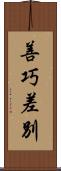 善巧差別 Scroll