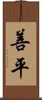 善平 Scroll