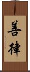 善律 Scroll