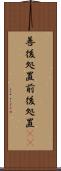 善後処置 Scroll