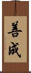 善成 Scroll