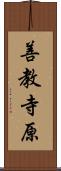 善教寺原 Scroll
