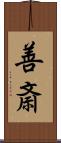 善斎 Scroll