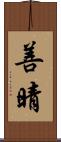 善晴 Scroll