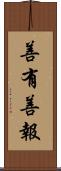 善有善報 Scroll