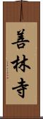 善林寺 Scroll